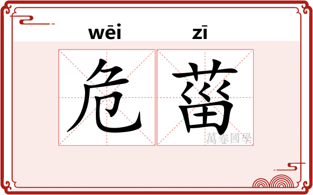 危菑