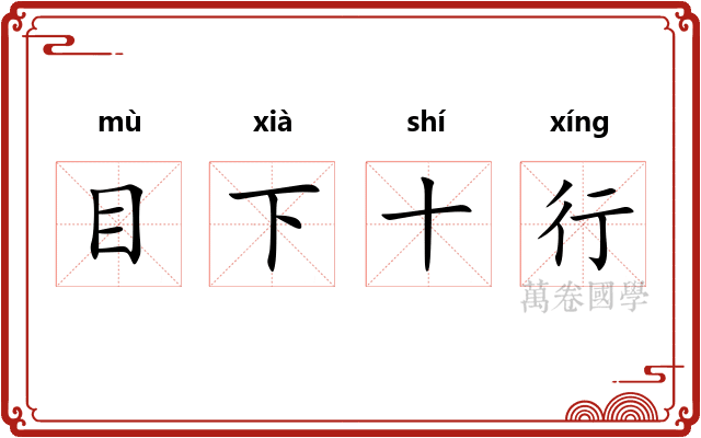 目下十行