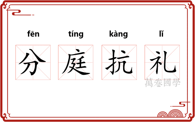 分庭抗礼