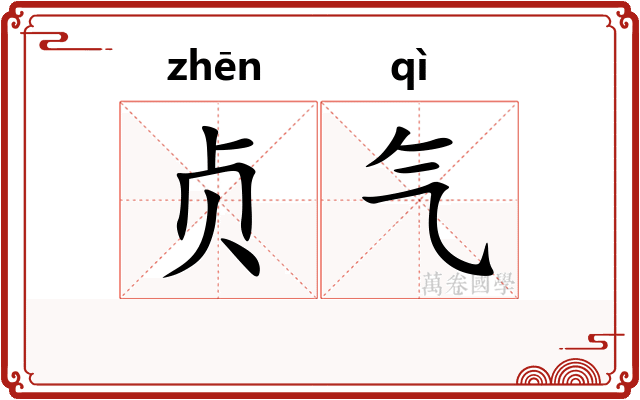 贞气