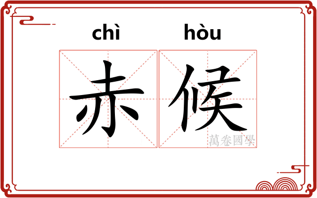 赤候