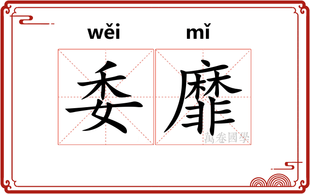 委靡
