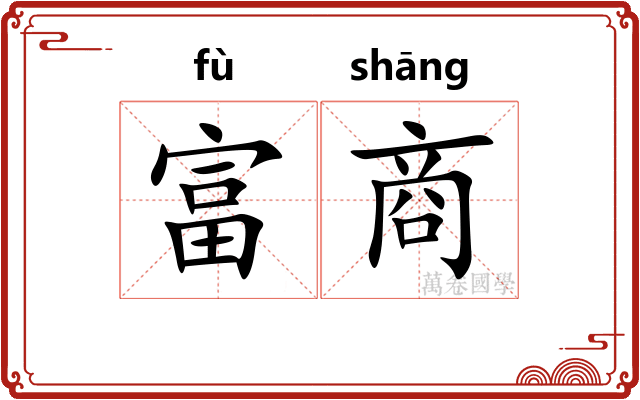 富商