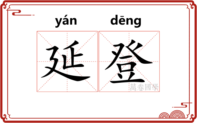 延登