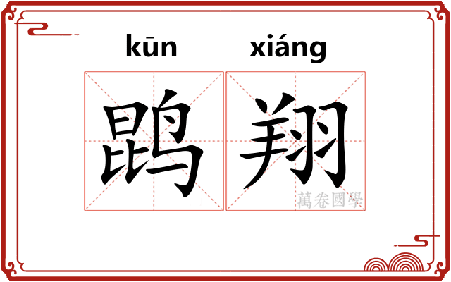 鹍翔