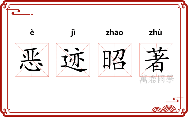 恶迹昭著
