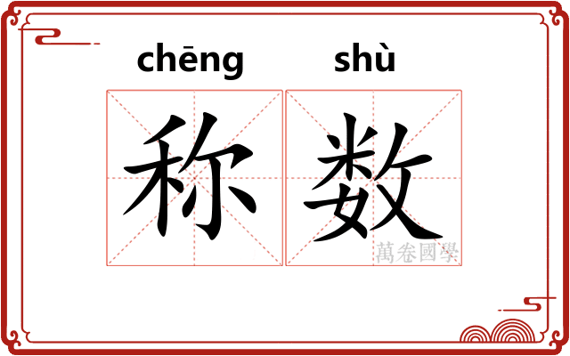 称数