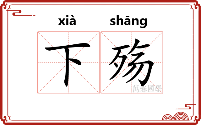下殇 下殇