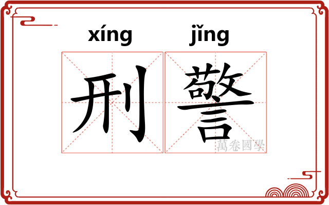 刑警