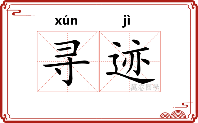 寻迹