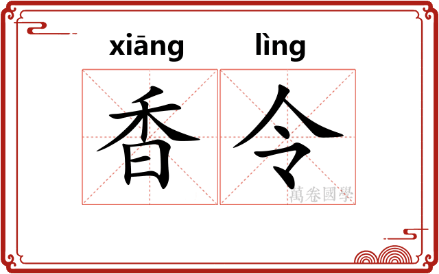 香令