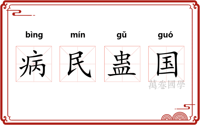 病民蛊国