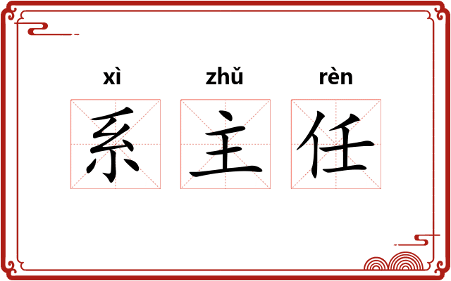 系主任