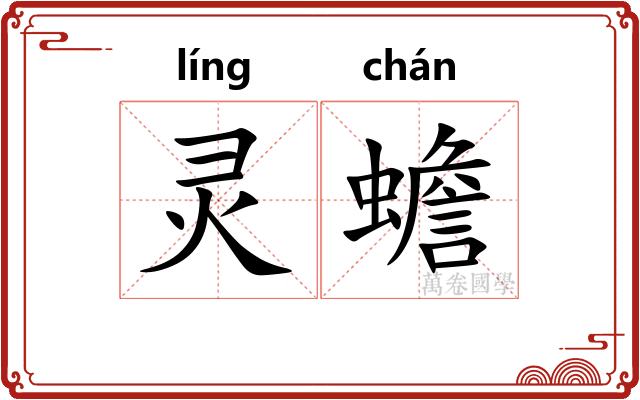 灵蟾