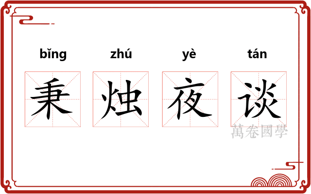 秉烛夜谈