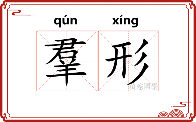羣形