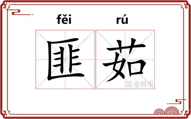 匪茹 匪茹