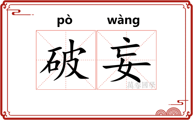 破妄 破妄