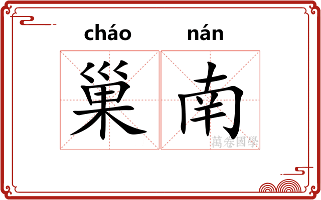 巢南