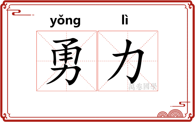 勇力