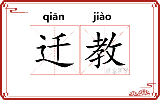 迁教