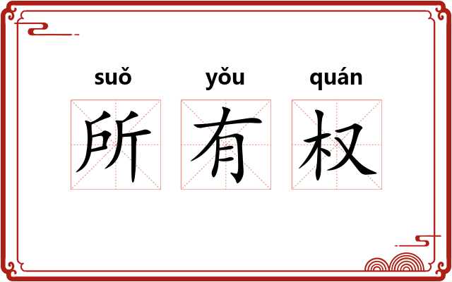所有权