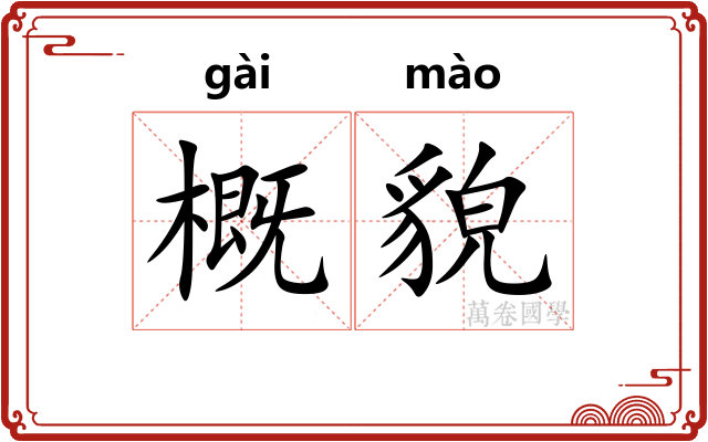 概貌