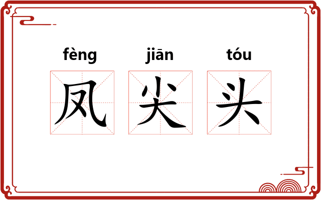 凤尖头