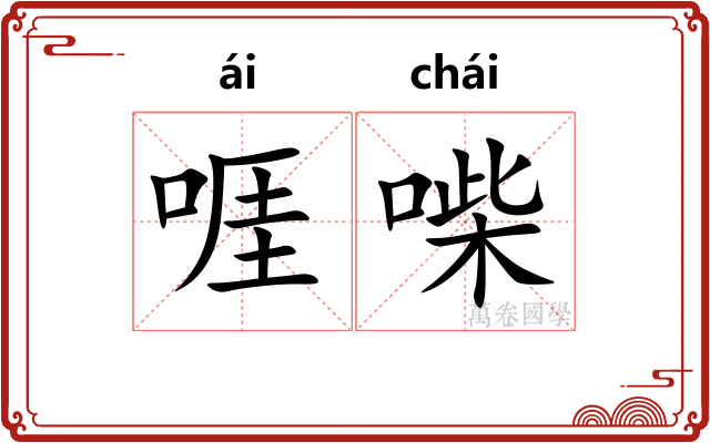 啀喍