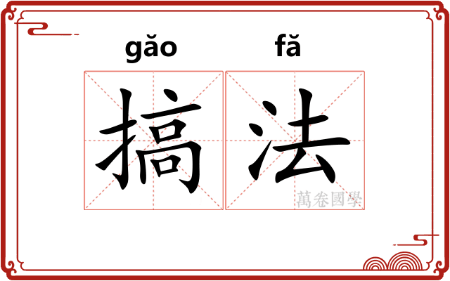 搞法