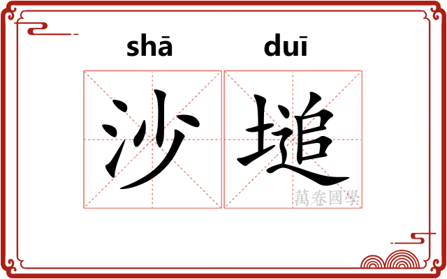 沙塠