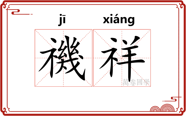 禨祥