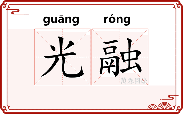 光融