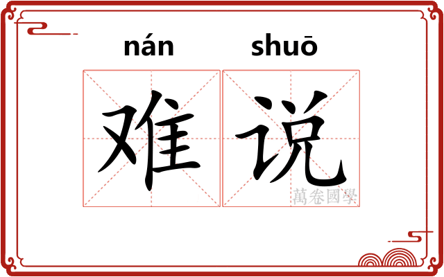 难说
