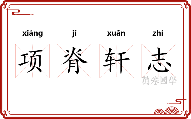 项脊轩志