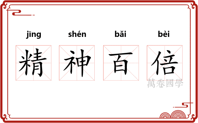 精神百倍