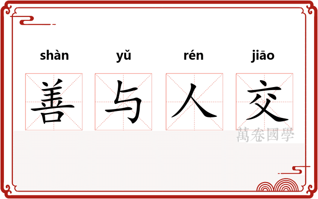 善与人交