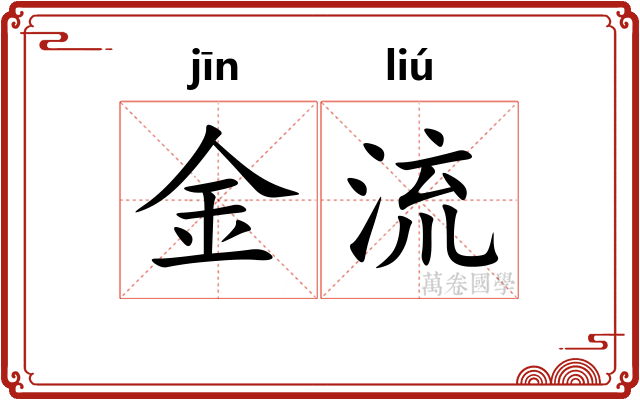 金流 金流