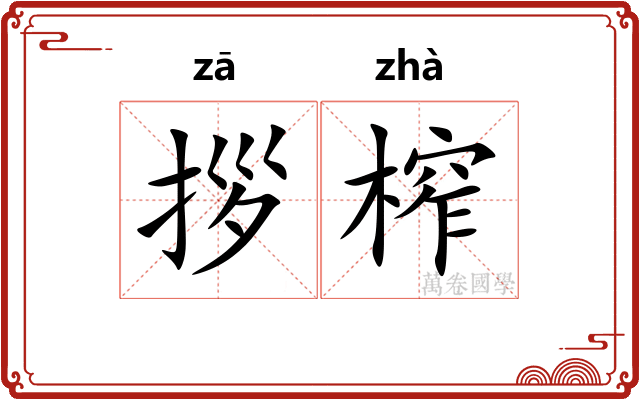拶榨