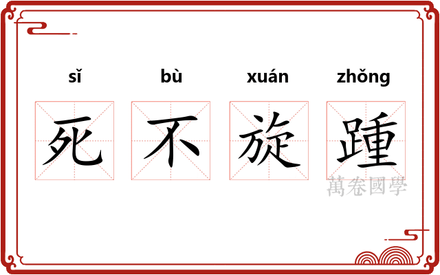 死不旋踵