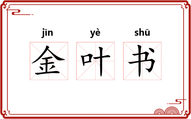 金叶书