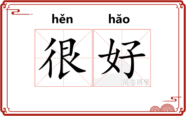 很好 很好