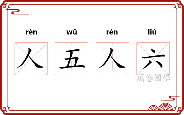 人五人六