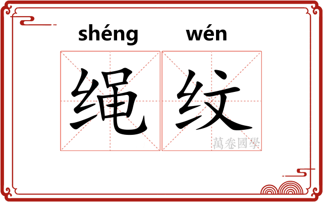 绳纹 绳纹