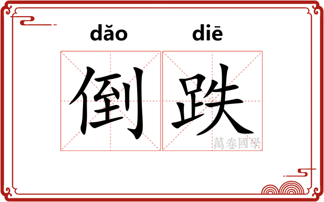 倒跌