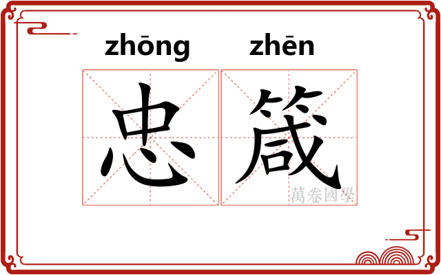 忠箴
