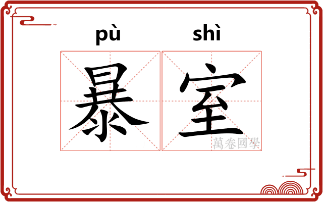 暴室 暴室