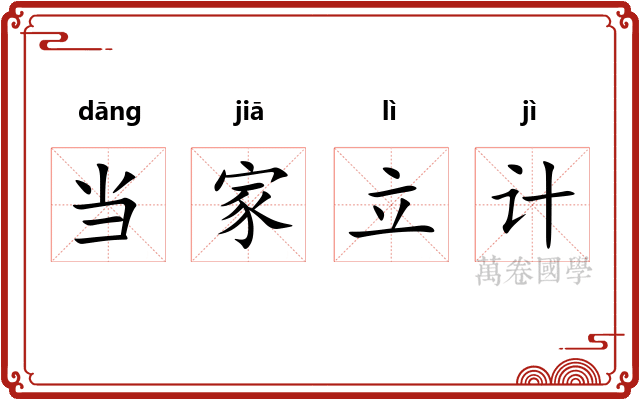 当家立计 当家立计