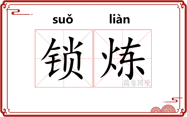 锁炼