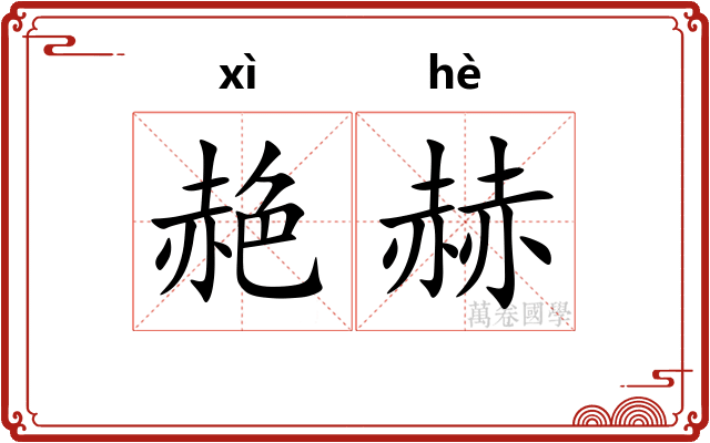 赩赫